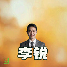 李锐